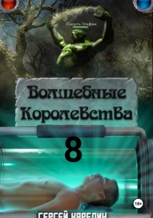 Волшебные королевства 8  "И пришла магия"