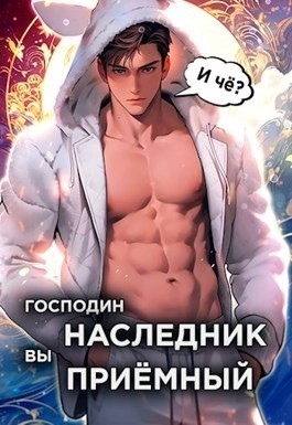 Господин наследник, вы приёмный