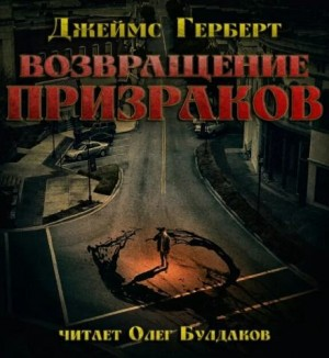 Возвращение призраков