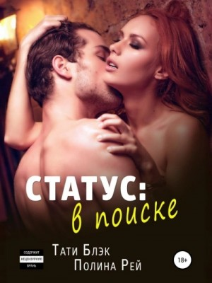 Статус: в поиске