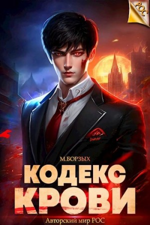 Кодекс Крови III