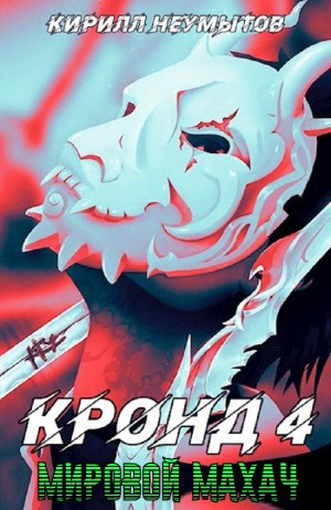 КРОНД #4: Мировой махач