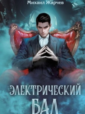 Электрический бал