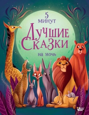 "Лучшие сказки на ночь. 5 минут"