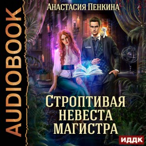 Строптивая невеста магистра.