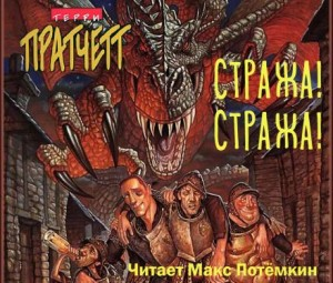 Плоский мир. Городская Стража: 4.1. Стража! Стража!