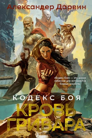 Кровь гривара  / Grievar’s Blood