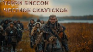 Честное скаутское
