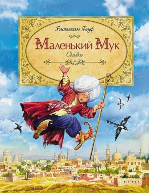 Маленький Мук