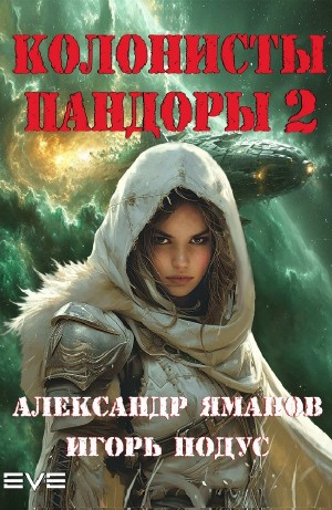 Колонисты Пандоры 2