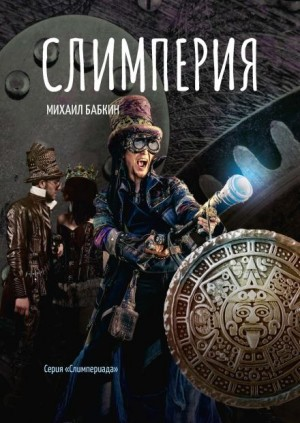 Слимперия