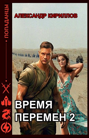Время перемен 2