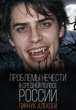 Проблемы нечисти в средней полосе России
