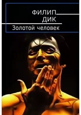 Золотой человек