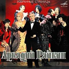 Аркадий Райкин: Избранные страницы