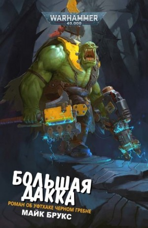 Уфтхак Чёрный Гребень: 3. Большая Дакка