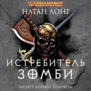Готрек и Феликс 12. Истребитель зомби