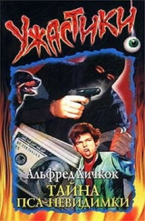 Тайна пса-невидимки