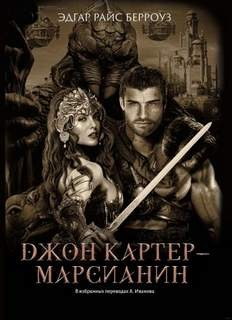 Марсианин Джон Картер 6-11