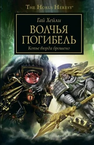 Ересь Хоруса 49. Волчья погибель