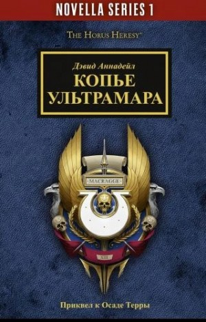 Ересь Хоруса, неформат. Копье Ультрамара