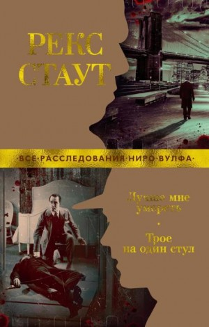 Трое на один стул: Окно смерти