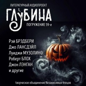 ГЛУБИНА. Погружение 59-е. Хэллоуин