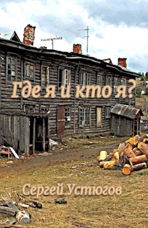 Где я и кто я?