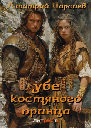 Копейщик 2. Бубен Костяного принца