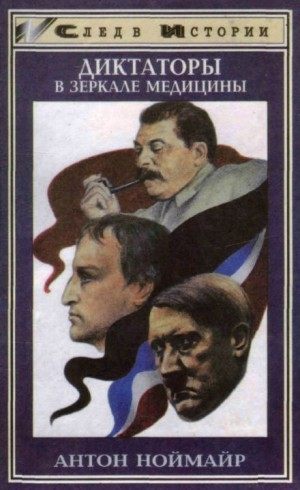 Диктаторы в зеркале медицины: Наполеон. Гитлер. Сталин