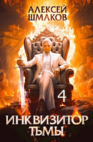 Инквизитор Тьмы 4