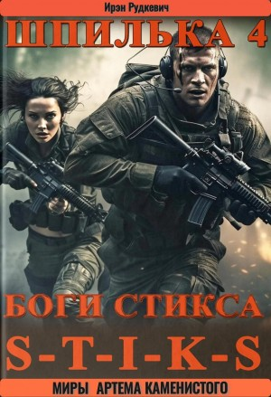 Боги Стикса