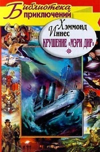 Крушение «Мэри Дир»