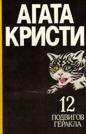 Подвиги Геракла