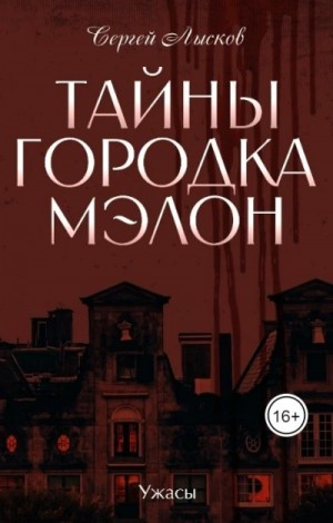 Тайны городка Мэлон