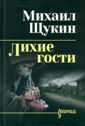 Лихие гости