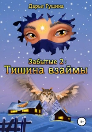 Тишина взаймы