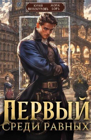 Первый среди Равных