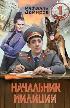 Начальник милиции 1