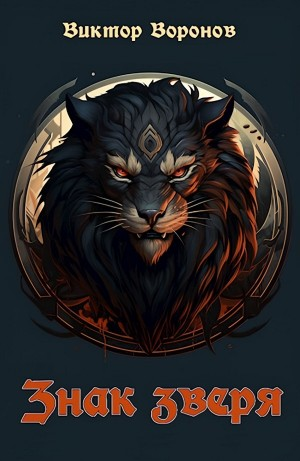 Знак Зверя