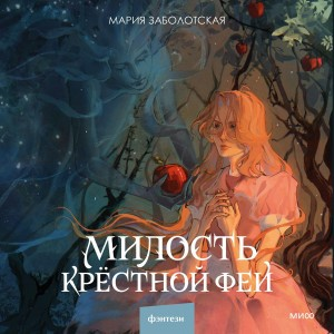 Милость крестной феи (Мрачно-волшебный ретеллинг "Золушки")