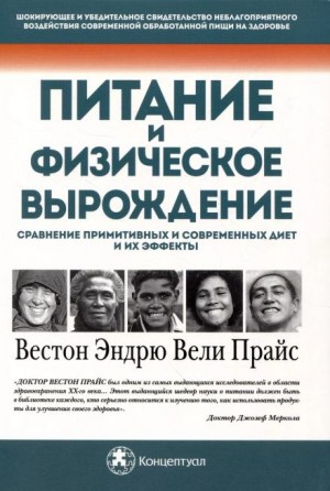 Питание и физическое вырождение. Сравнение примитивных и современных диет и их эффектов