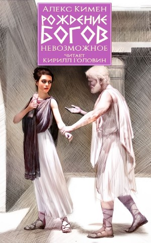 Рождение богов. Невозможное