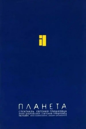 Планета