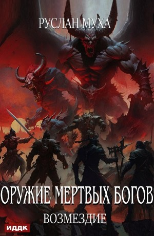 Возмездие