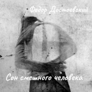 Дневник писателя: 3.4. Сон смешного человека