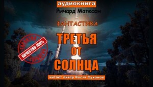 Третья от солнца