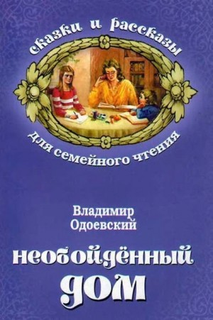 Необойдённый дом