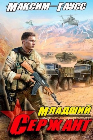 Младший сержант. Назад в СССР. Книга 3