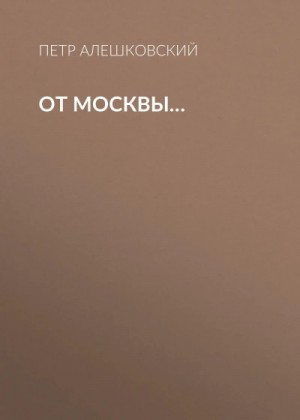 От Москвы..